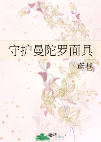守護曼陀羅面具