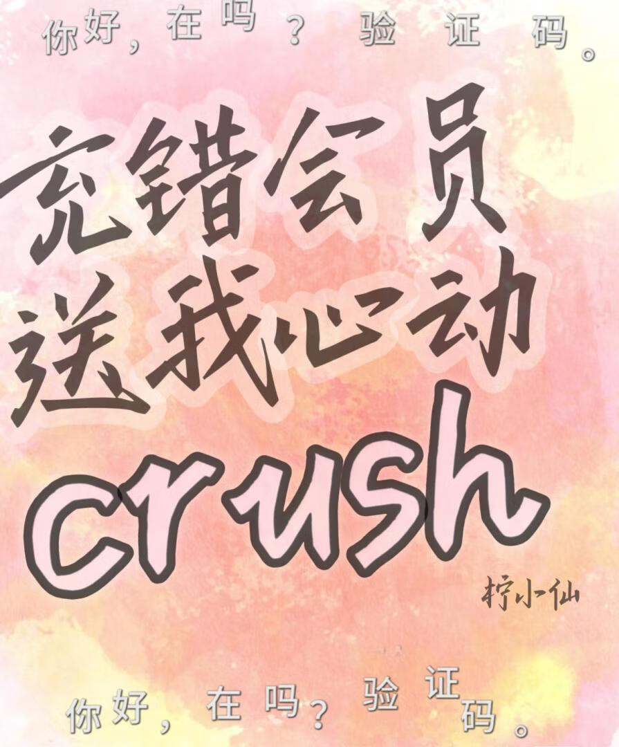 充錯會員送我心動crush
