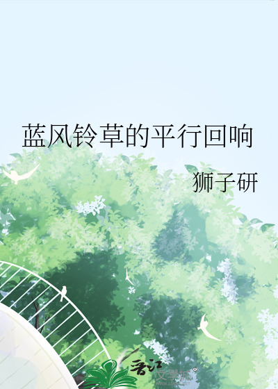 藍風鈴草的平行回響