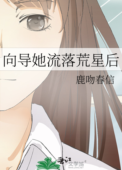 向導她流落荒星後