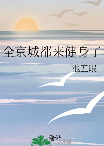全京城都來健身了