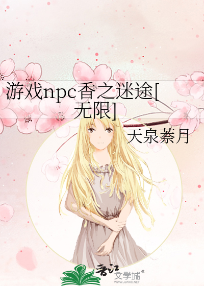 遊戲npc香之迷途[無限]