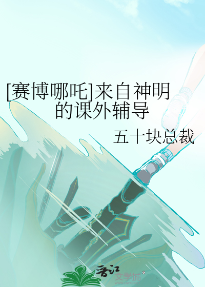 [賽博哪吒]來自神明的課外輔導