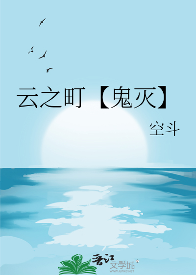 雲之町【鬼滅】