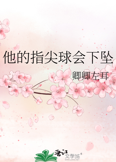 他的指尖球會下墜
