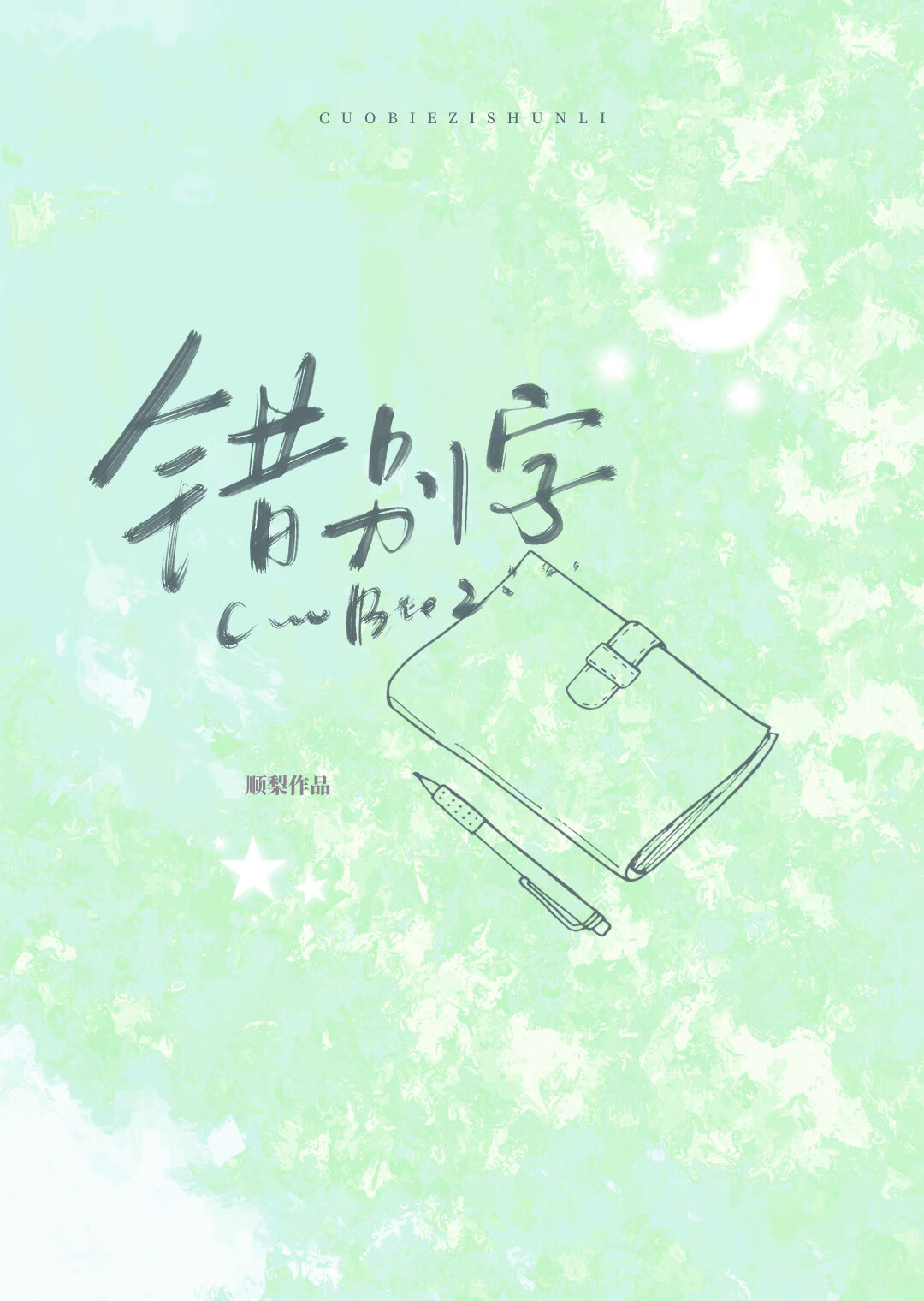 錯别字［校園］