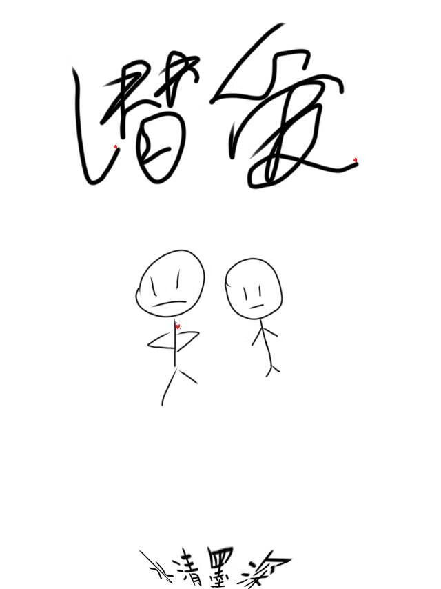 潛愛