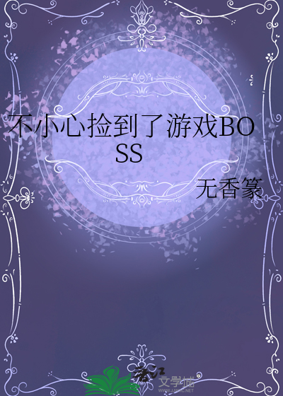 不小心撿到了遊戲BOSS