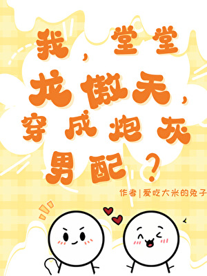 我，堂堂龍傲天，穿成炮灰男配？