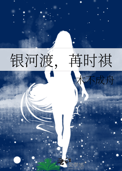 銀河渡，苒時祺