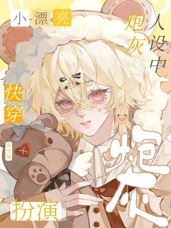 炮灰，但是被主神寵愛的漂亮美人［快穿］