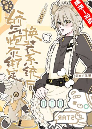 女裝大佬你馬甲又掉啦？！