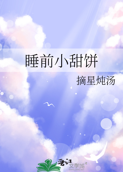 睡前小甜餅