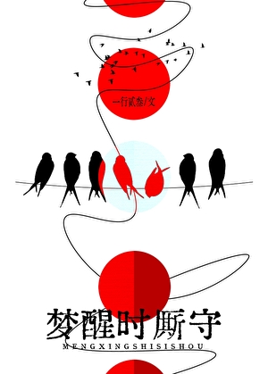 夢醒時厮守