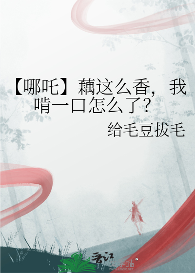 【哪吒】藕這麼香，我啃一口怎麼了？