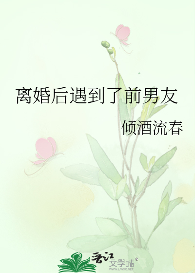離婚後遇到了前男友
