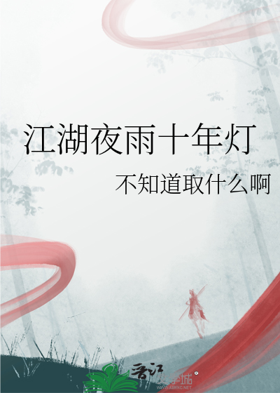 江湖夜雨十年燈