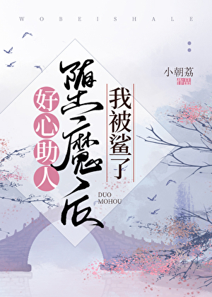 好心助人堕魔後我被鲨了