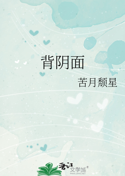 背陰面