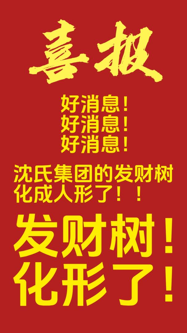 當發财樹成為公司吉祥物後