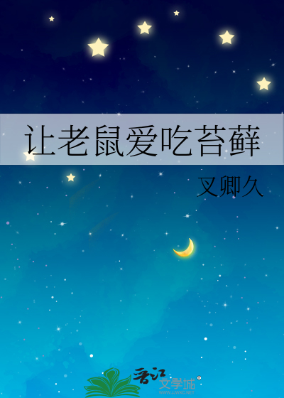 讓老鼠愛吃苔藓