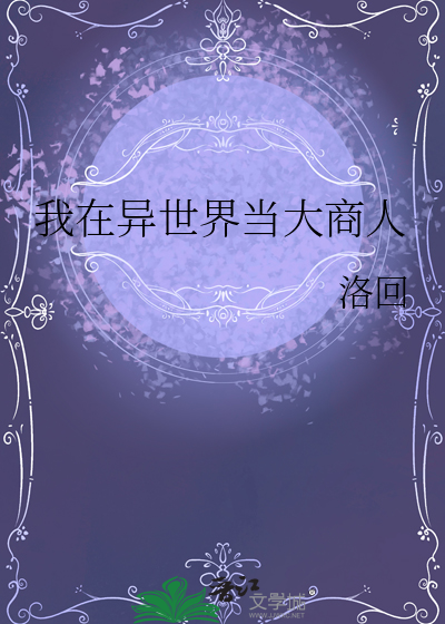我在異世界當大商人