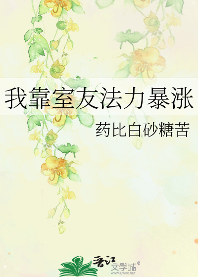 我靠室友法力暴漲