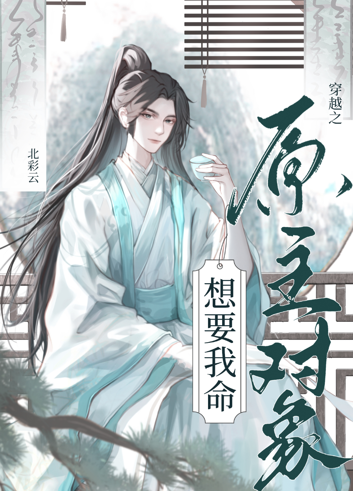 穿越之原主對象想要我命abo