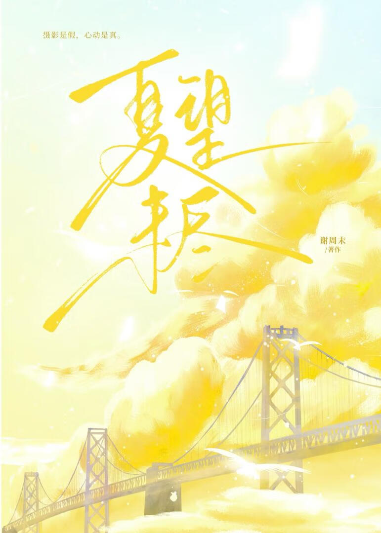 夏望未盡