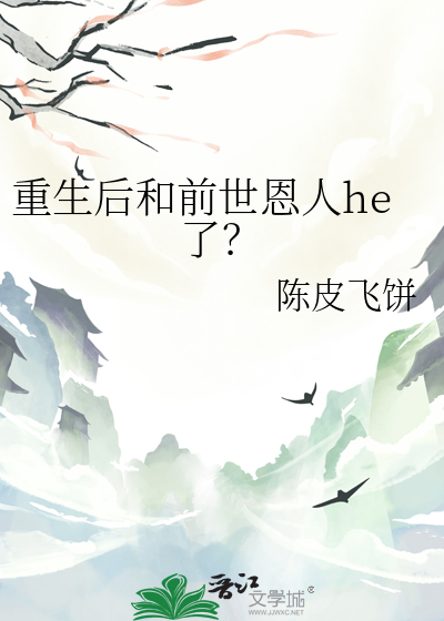 重生後和前世恩人he了？