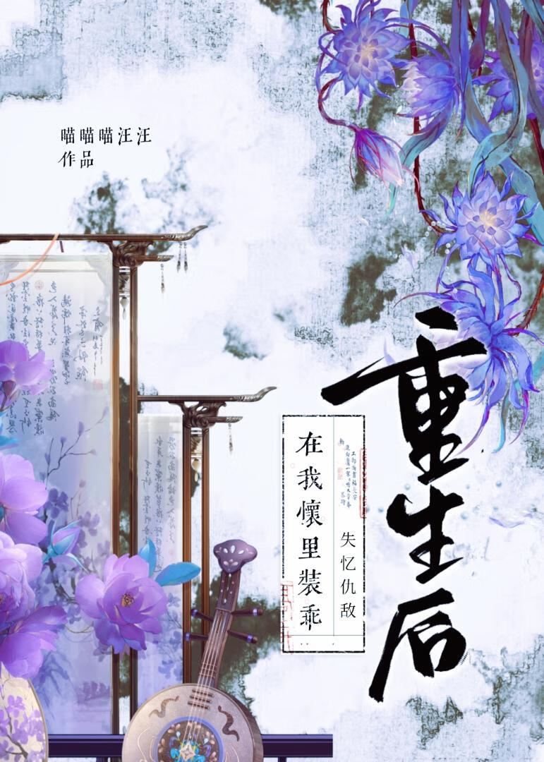 重生後，失憶仇敵在我懷裡裝乖