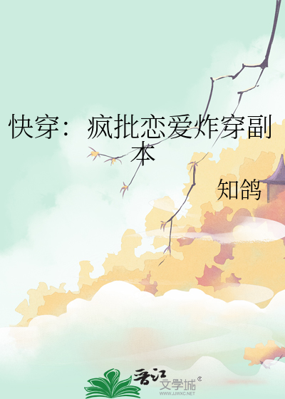 快穿：瘋批戀愛炸穿副本