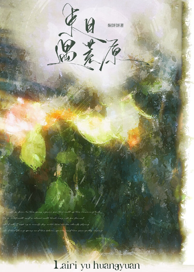 來日遇荒原