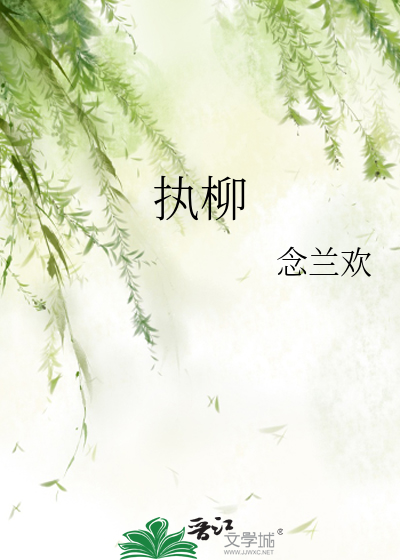 執柳