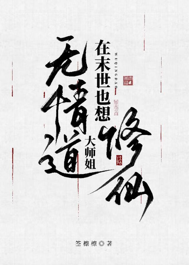 無情道大師姐在末世也想修仙