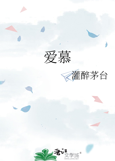 愛慕