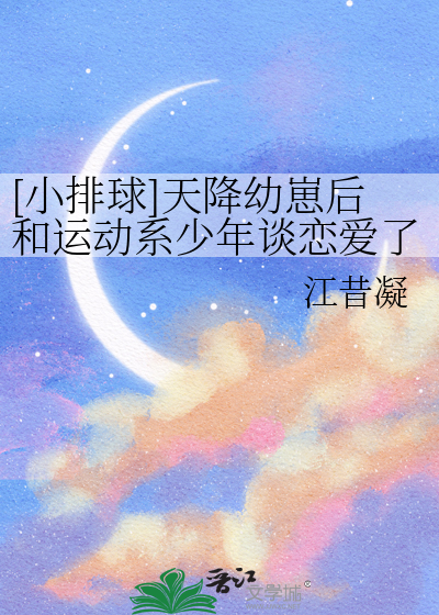[小排球]天降幼崽後和運動系少年談戀愛了