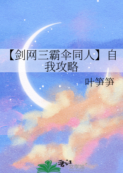 【劍網三霸傘同人】自我攻略