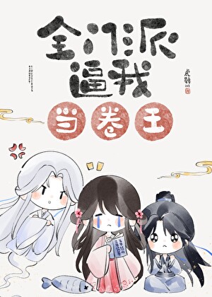 全門派逼我當卷王
