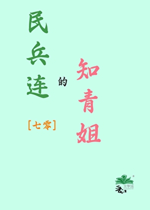 民兵連的知青姐[七零]
