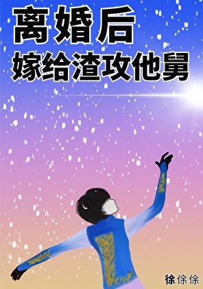 離婚後，嫁給渣攻他舅