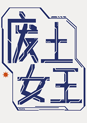 廢土女王[機甲]