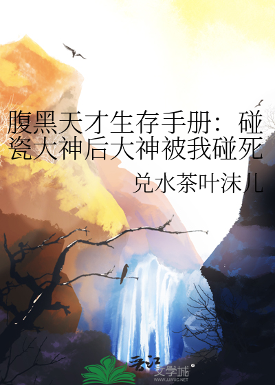 腹黑天才生存手冊：碰瓷大神後大神被我碰死了