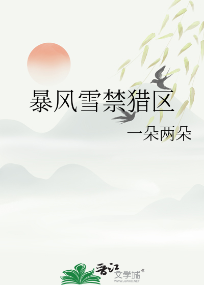 暴風雪禁獵區
