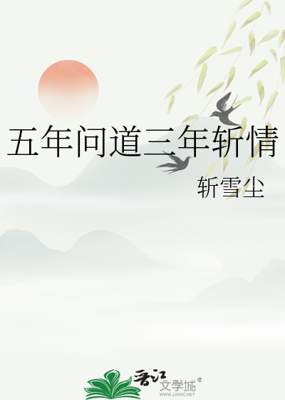 五年問道三年斬情