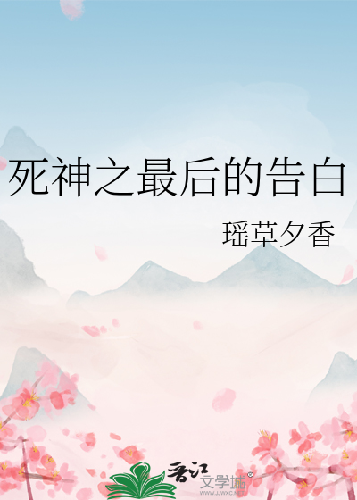 死神之最後的告白