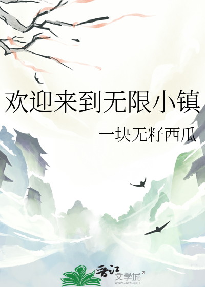 歡迎來到無限小鎮