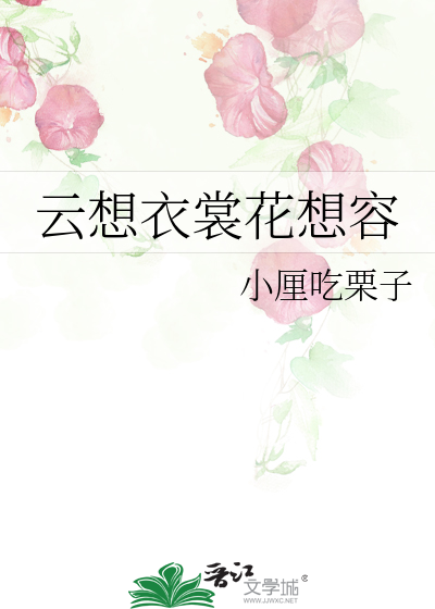 雲想衣裳花想容