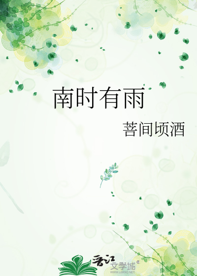 南時有雨