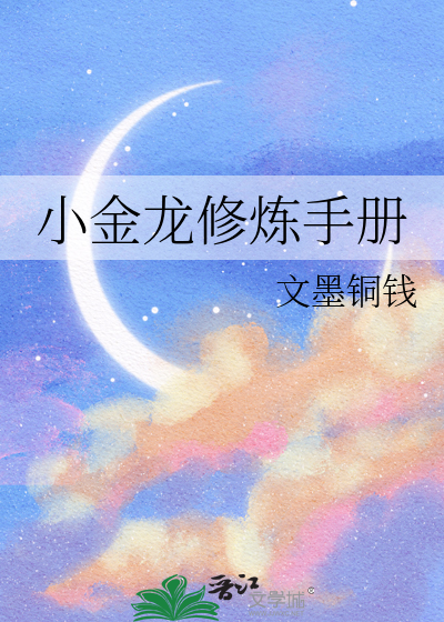 小金龍修煉手冊